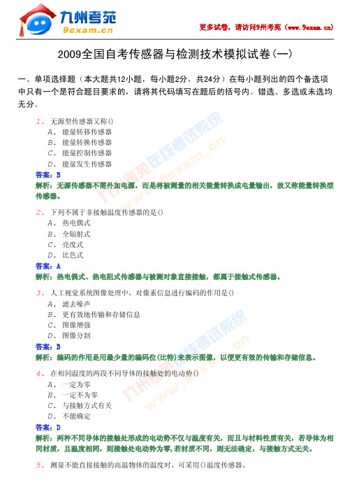 2009全国自考传感器与检测技术模拟试卷(一)