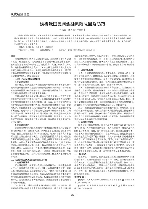 浅析我国民间金融风险成因及防范