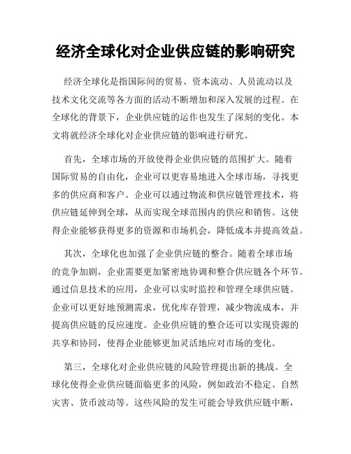 经济全球化对企业供应链的影响研究