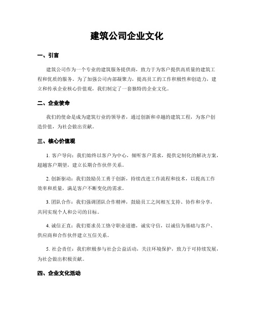 建筑公司企业文化