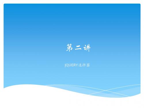 第二讲 jQUERY选择器