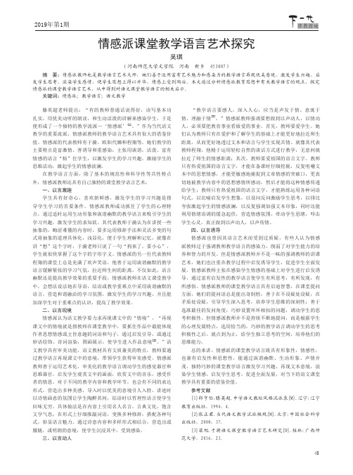 情感派课堂教学语言艺术探究