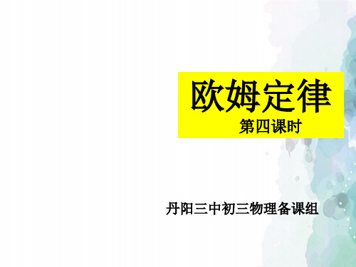 苏科版物理九年级上册-九年级物理上册：14.4欧姆定律的应用课件