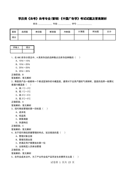 学历类《自考》自考专业(营销)《中国广告学》考试试题及答案解析