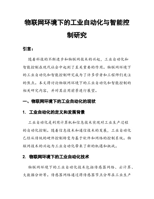 物联网环境下的工业自动化与智能控制研究