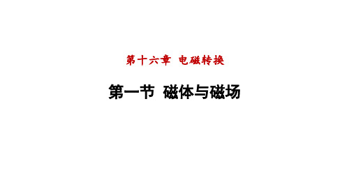 1磁体与磁场课件度苏科版物理九年级下册