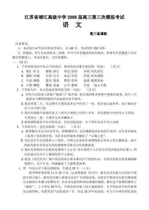 江苏省靖江高级中学2008届高三语文第三次模拟考试