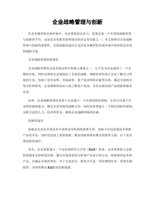 企业战略管理与创新