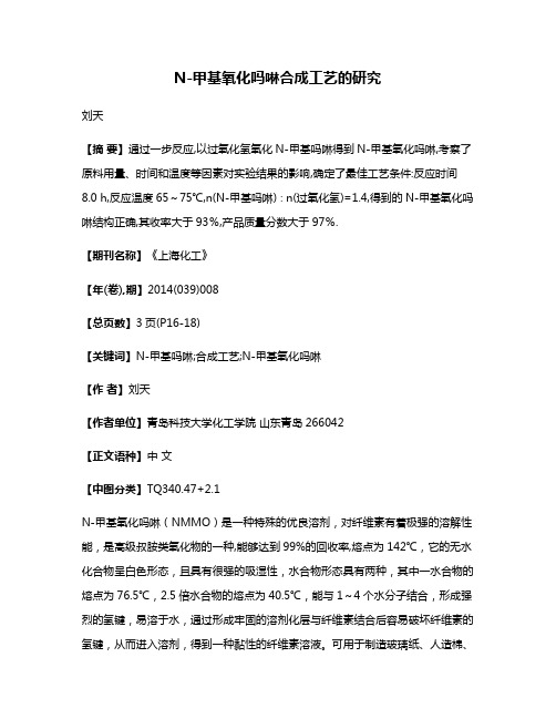 N-甲基氧化吗啉合成工艺的研究
