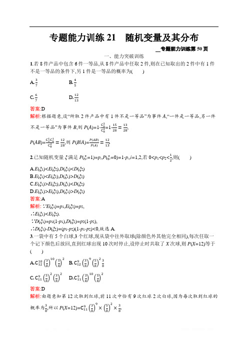 2020高考数学理二轮课标通用专题能力训练：21 随机变量及其分布 