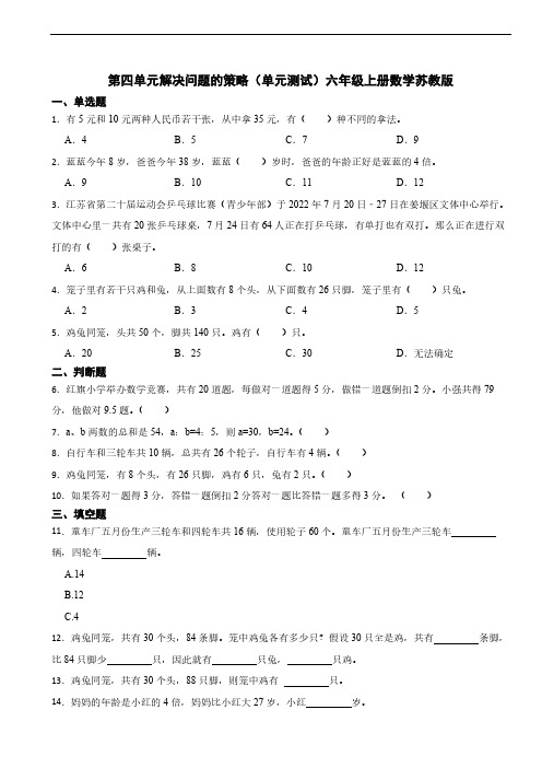 第四单元解决问题的策略(单元测试)六年级上册数学苏教版(含答案)