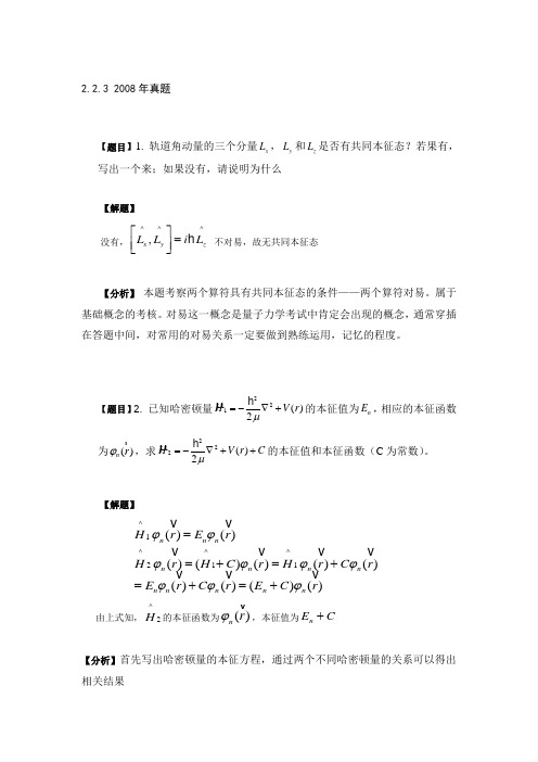 哈工大考研量子力学试题