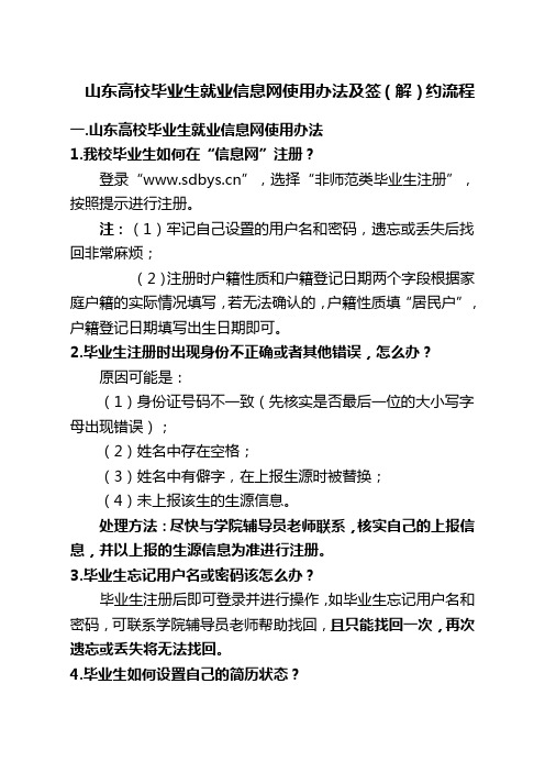 山东高校毕业生就业信息网使用办法及签(解)约流程