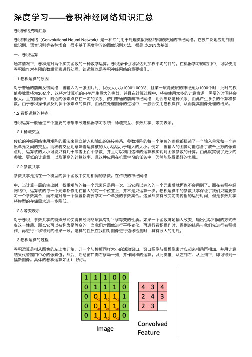 深度学习——卷积神经网络知识汇总