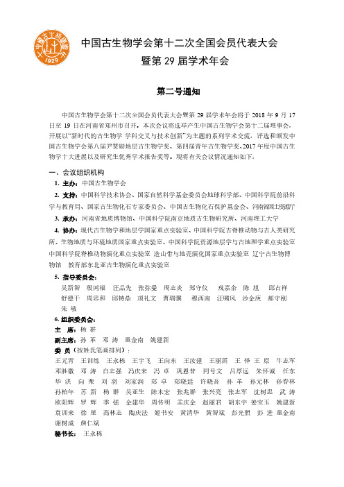 中国古生物学会第十二次全国会员代表大会暨第29届学术年会