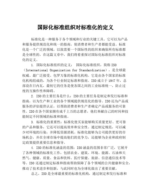 国际化标准组织对标准化的定义