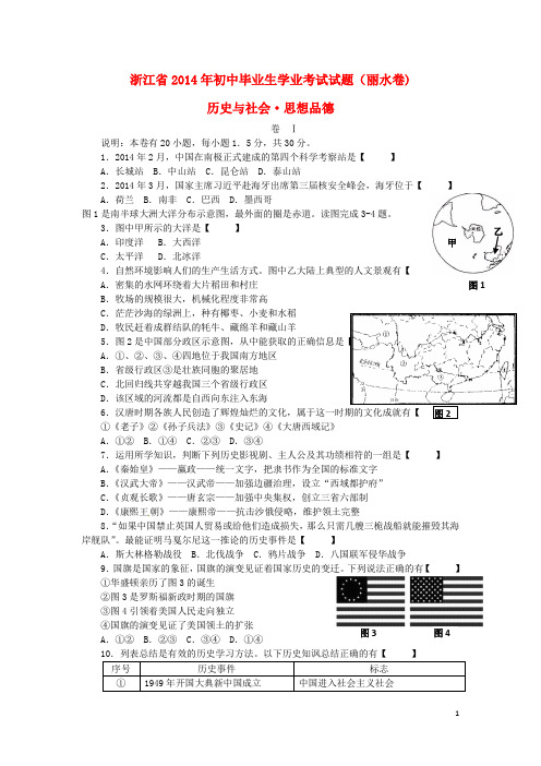 浙江省丽水市2014年中考社会思品真题试题(含答案)