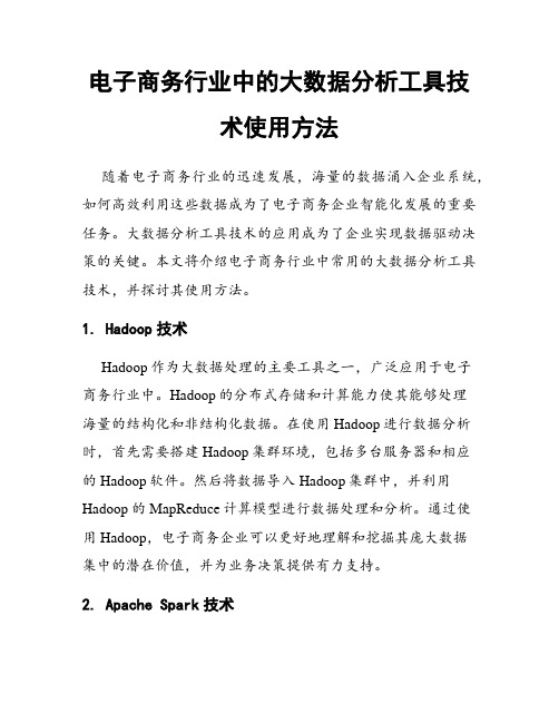 电子商务行业中的大数据分析工具技术使用方法