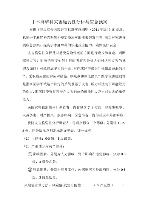 手术麻醉科灾害脆弱性分析及应急预案