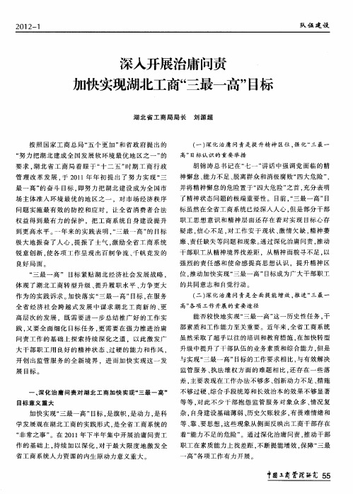 深入开展治庸问责加快实现湖北工商“三最一高”目标