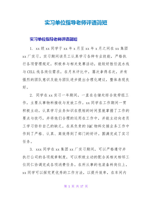 实习单位指导教师评语简短