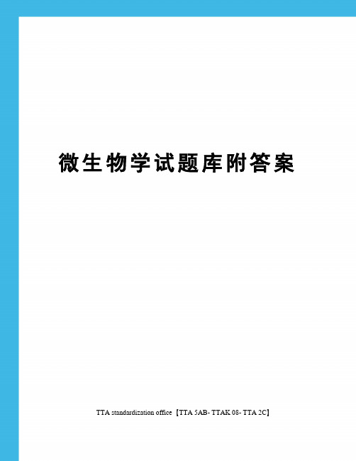 微生物学试题库附答案