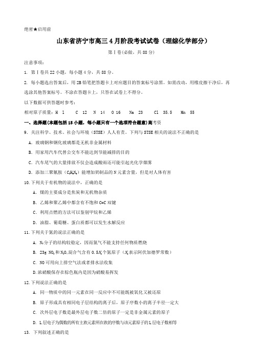 山东省济宁市高三4月阶段考试试卷(理综化学部分).doc