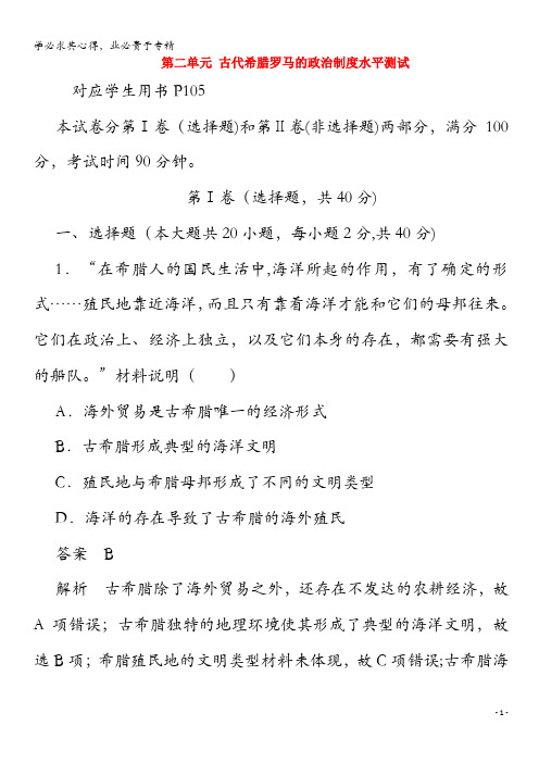 2019年高中历史第二单元古代希腊罗马的政治制度水平测试(含解析)