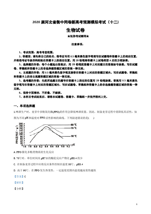 2020届河北省衡中同卷新高考预测模拟考试(十二)生物试卷