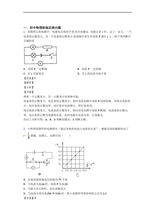 【物理】物理欧姆定律的专项培优练习题(含答案)附答案