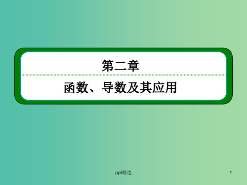 高考数学一轮总复习 2.11变化率与导数、导数的计算课件