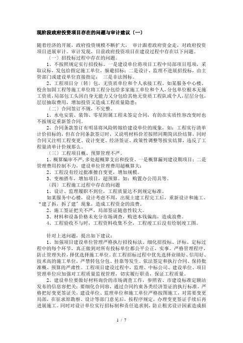 现阶段政府投资项目存在的问题及审计建议