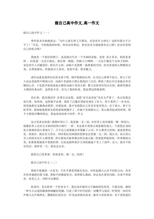 做自己高中作文_高一作文