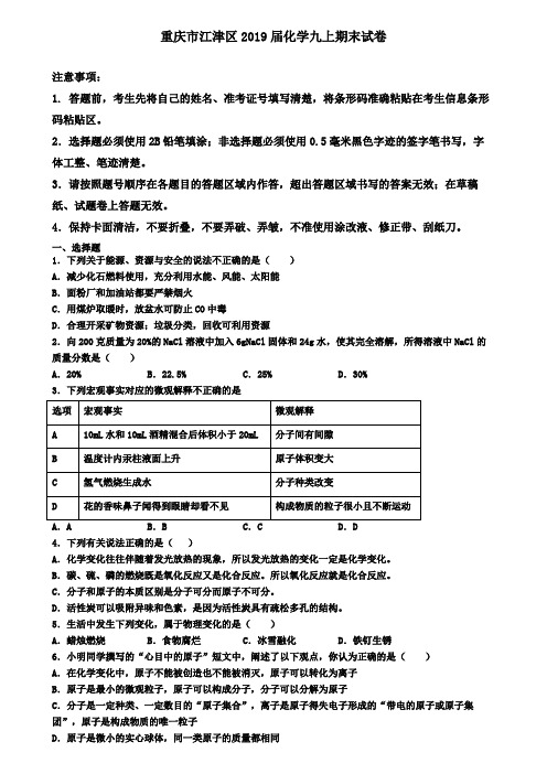 重庆市江津区2019届化学九上期末试卷