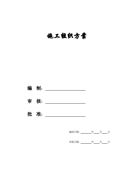 某学校建筑工程施工组织方案