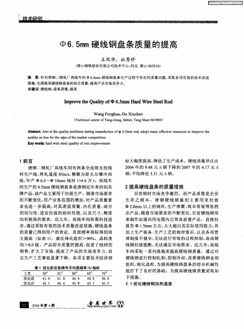 Ф6.5mm硬线钢盘条质量的提高