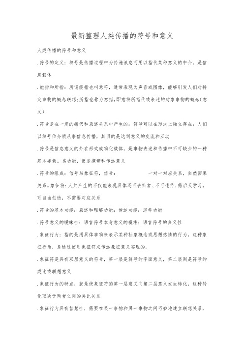 最新整理人类传播的符号和意义.docx