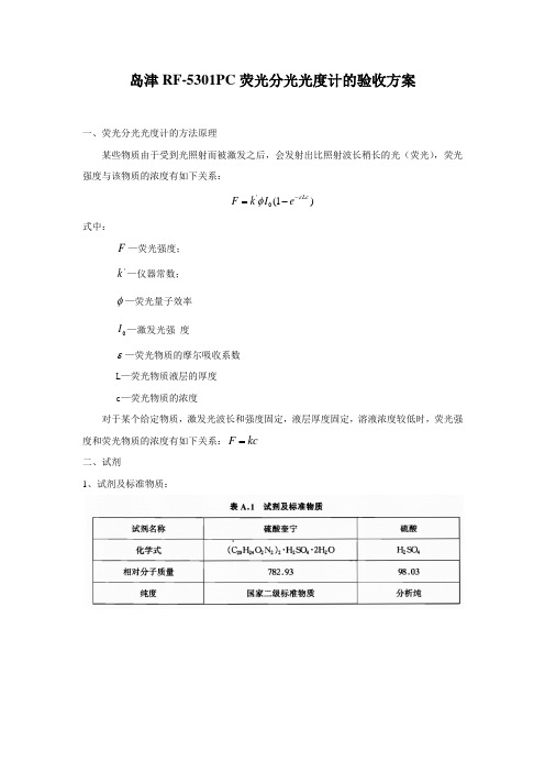 荧光分光光度计验收细则