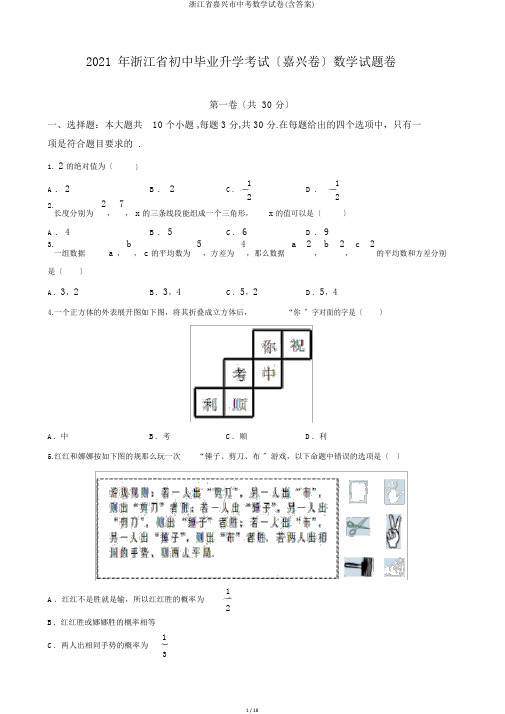 浙江省嘉兴市中考数学试卷(含答案)