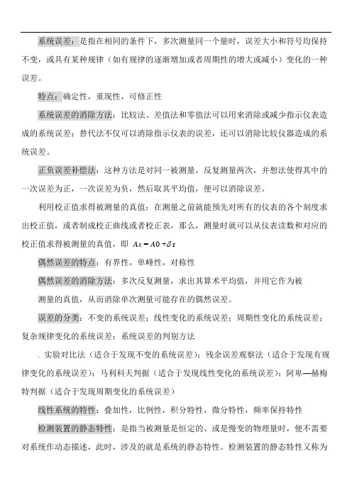 现代检测技术河海大学资料