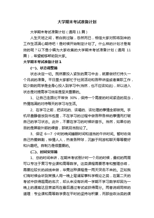 大学期末考试准备计划（通用11篇）