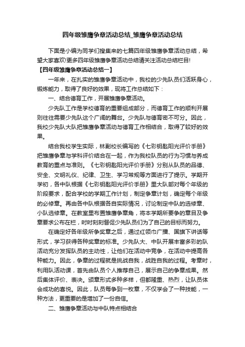 四年级雏鹰争章活动总结_雏鹰争章活动总结