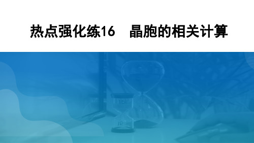 2024届高三化学二轮复习 热点强化练16 晶胞的相关计算