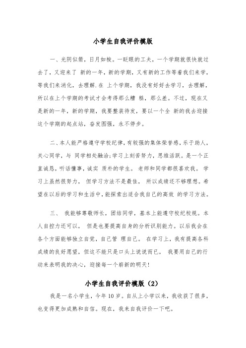 小学生自我评价模版(7篇)