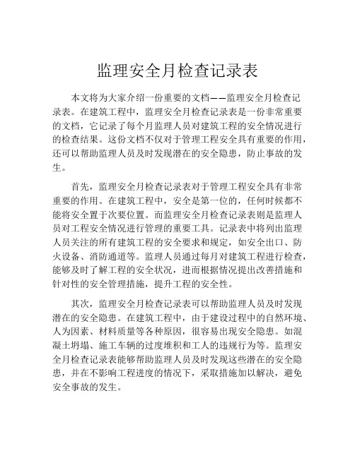 监理安全月检查记录表