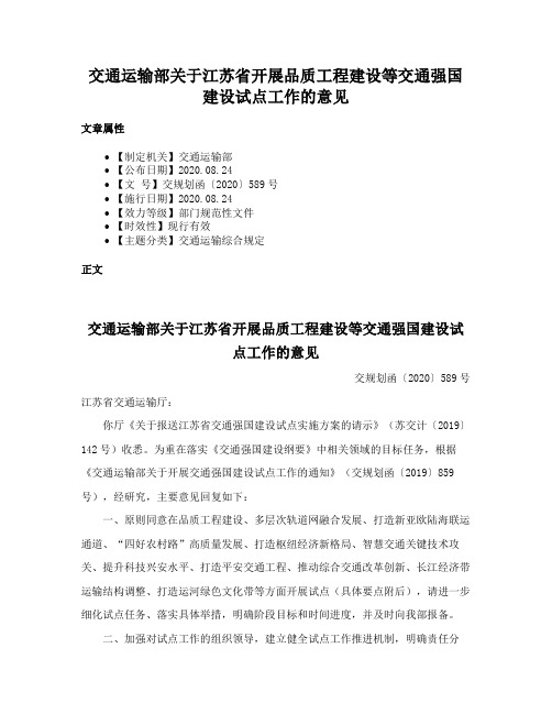 交通运输部关于江苏省开展品质工程建设等交通强国建设试点工作的意见