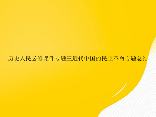 【优秀资料】历史人民必修专题三近代中国的民主革命专题总结PPT