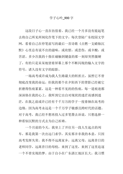 学子心吟_900字
