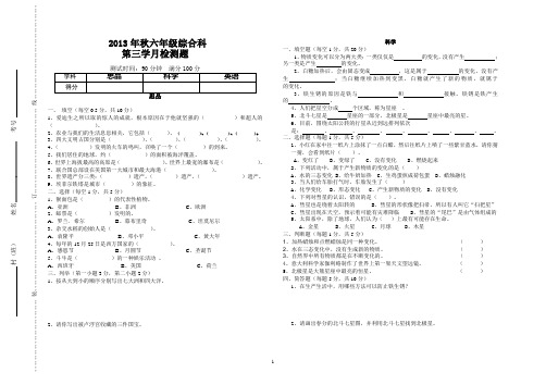 六年级第三次月考综合科试题