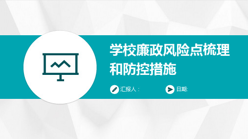 学校廉政风险点梳理和防控措施